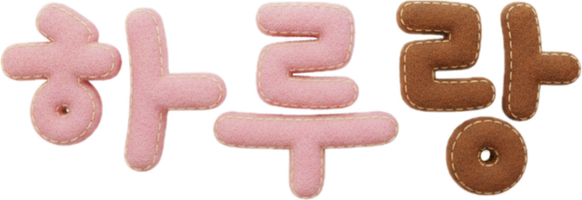 하루랑