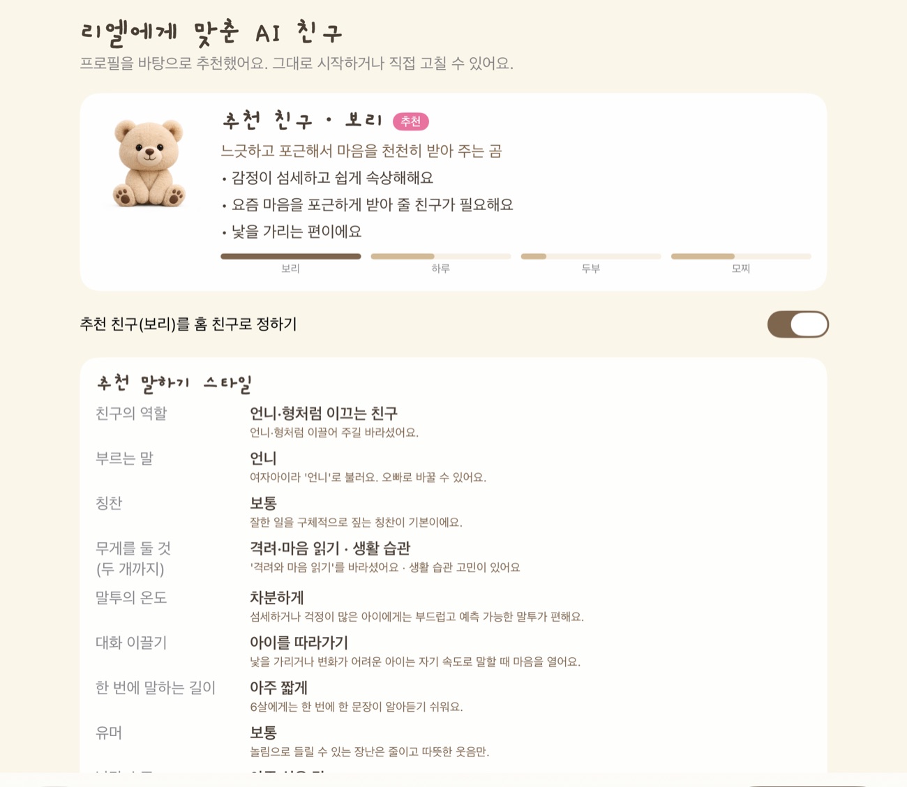설문 마지막 화면: 추천 친구 곰 보리와 이유, 추천 말하기 스타일(언니처럼 이끄는 친구, 차분하게, 아주 짧게)과 각각의 이유