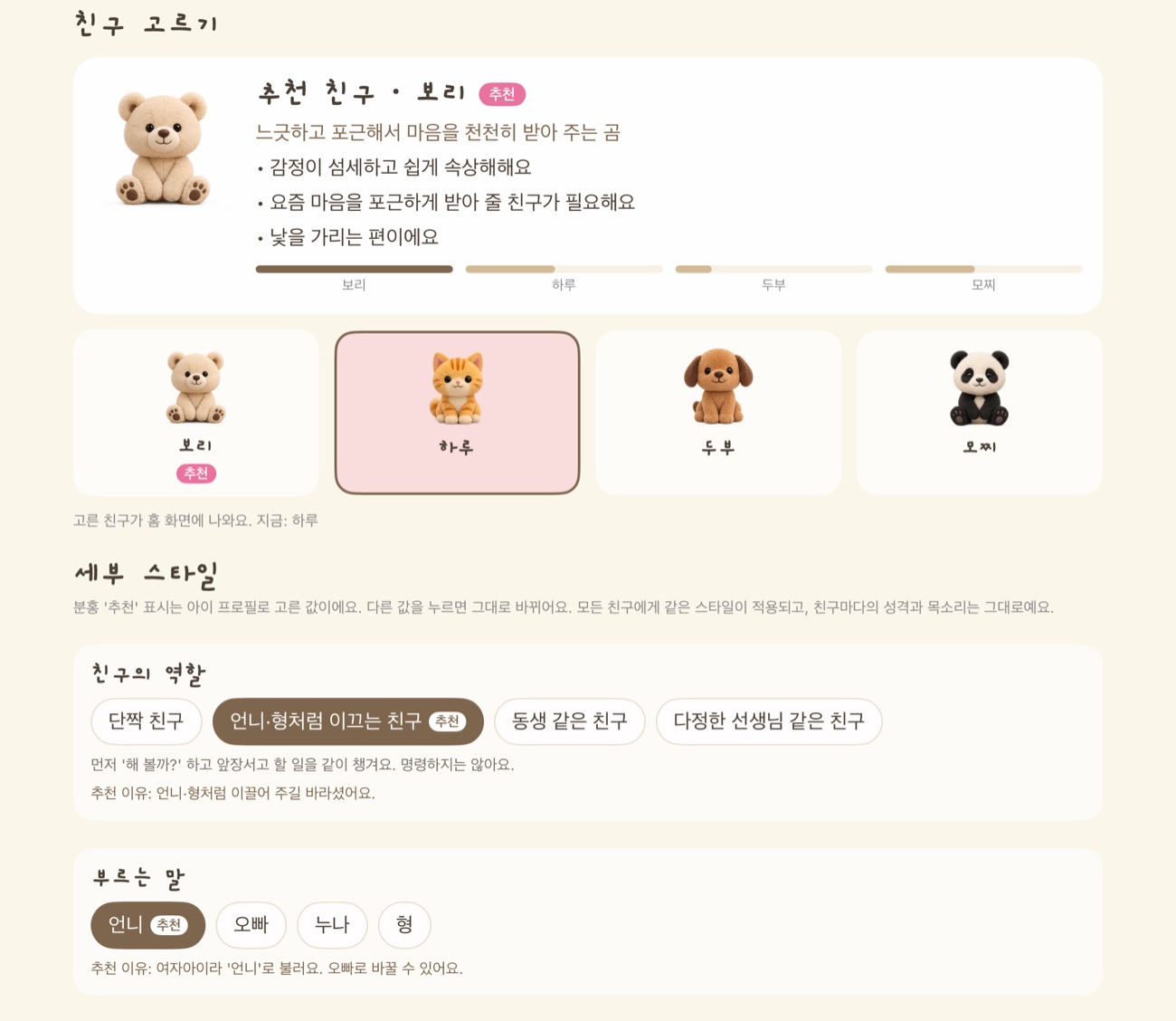 AI 친구 스타일 화면: 추천 친구 카드와 네 친구 고르기, 친구의 역할과 부르는 말 칩에 추천 표시와 추천 이유