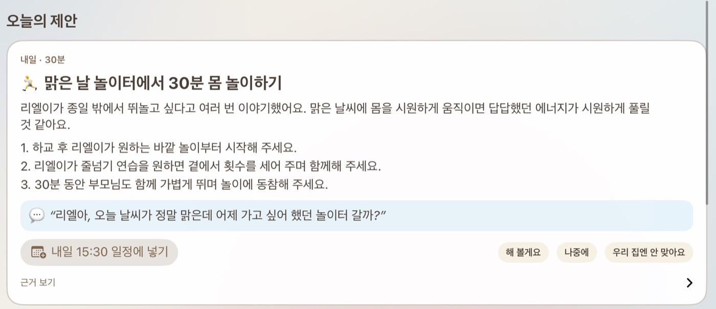 오늘의 제안 카드. 맑은 날 놀이터에서 30분 몸 놀이하기. 이유, 할 일 세 가지, 부모의 첫마디, 내일 15시 30분 일정에 넣기 버튼, 해 볼게요·나중에·우리 집엔 안 맞아요 버튼